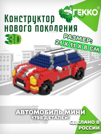 Конструктор Гекко 3D "Автомобиль Мини"