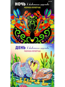 Раскраска-перевёртыш В ЖИВОТНОМ ЦАРСТВЕ,
