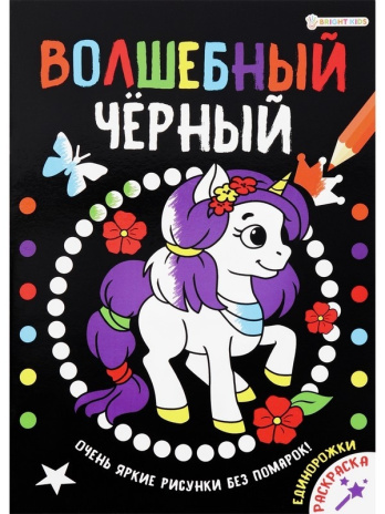Раскраска А4 "Волшебный черный" Единорожки 8л.,