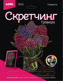 Скретчинг 18*24см Цветы "Гиацинты"
