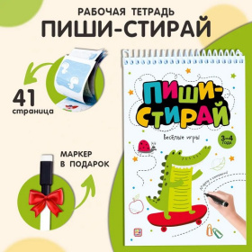 Пиши стирай. Весёлые игры