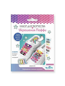 Украшения Паффи для шнурков. Дерзкий.