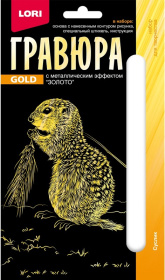 Гравюра 10*15. Детёныши "Суслик" (золото)