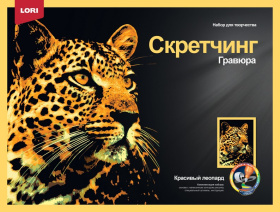 Скретчинг 30*40см Животные "Красивый леопард"