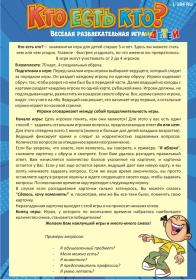 Игра настольная "Кто есть кто? Для детей"