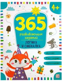 365 заданий "Логика"