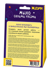 Набор для изготовления мыла. Мыло своими руками "Жду чистоты!"