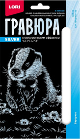 Гравюра Детёныши "Барсучок" (серебро)