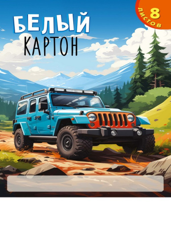 Картон белый А4 8л. ОРАНЖЕВО-ГОЛУБОЕ АВТО - 1, КБС, 8 листов