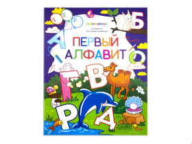 Раскраска "Первый алфавит"