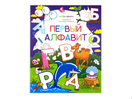 Раскраска "Первый алфавит"