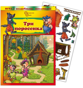 Игра с волшебными наклейками "Три поросенка"