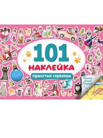 101 Наклейка. Пушистые сорванцы.