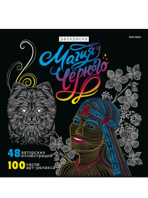 Раскраска «Магия черного-5»  24л,