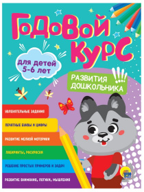 ГОДОВОЙ КУРС 5-6 ЛЕТ