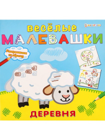 Набор "Весёлые малевашки" (3 шт. в наборе) Деревня (8л). Лес (8л). Море (8л). 28*20,4*0,1 см