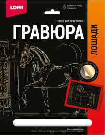Гравюра 18*24. Лошади "Марварская лошадь" (золото)
