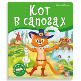 Библиотека сказок. Кот в сапогах