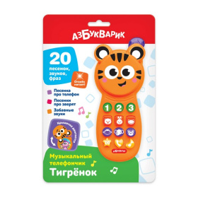 Музыкальный телефончик "Тигренок"