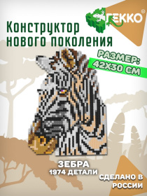 Конструктор Гекко "Зебра" серия Дикая природа (А3)