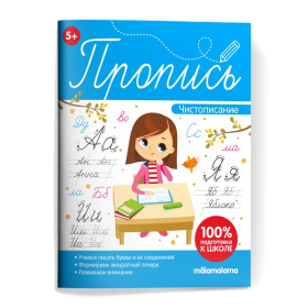 Пропись. Чистописание,