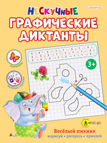 Развив. брошюра ВЕСЁЛЫЙ ПИКНИК, А4,8л,бл.офс,обл.цел.к,уф-лак,скрепка
