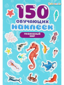 150 обучающих наклеек ПОДВОДНЫЙ МИР, об цел.к200г4+0+УФ-л бл 4л самоклейка