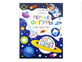 Раскраска "Первые фигуры в космосе"