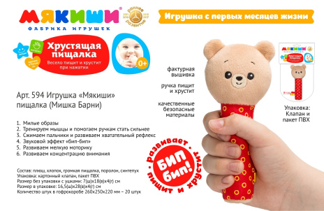 Игрушка-пищалка "Мякиши. Мишка Барни"
