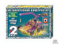 Конструктор метал.№2 (223 дет.)