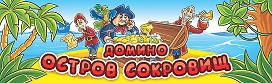 Домино"Остров сокровищ"