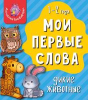 Книга МОИ ПЕРВЫЕ СЛОВА. ДИКИЕ ЖИВОТНЫЕ