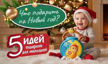Что подарить на Новый год? Идеи для подарков малышам!