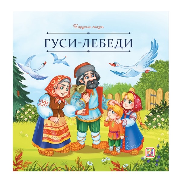 Карусель сказок. Гуси-лебеди