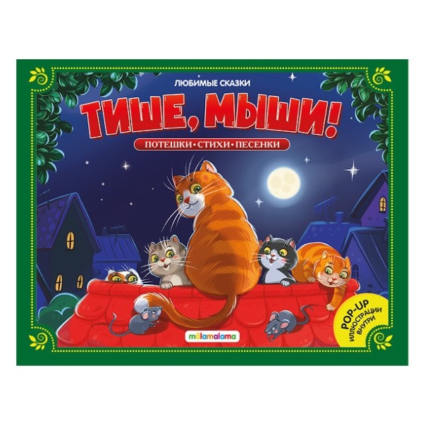 Любимые сказки. "Тише, мыши"! (книжка-панорамка)