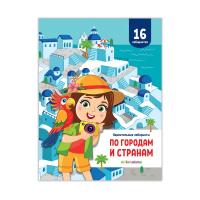 Удивительные лабиринты. По городам и странам