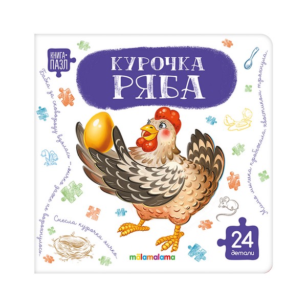 Книга с пазлами. Курочка Ряба