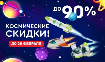 Космические скидки! 