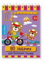 Умный блокнот. 80 задачек для будущих гениев 4+