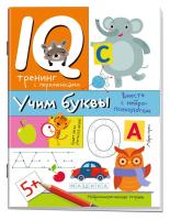Нейропсихологические прописи. Учим буквы