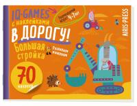IQ игры с наклейками. Большая стройка. 4-7 лет