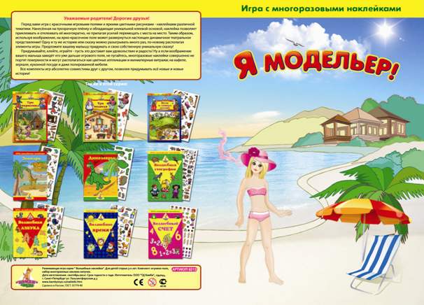 Игра с волшебными наклейками "Я модельер"