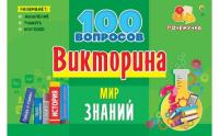 Викторина "100 вопросов. Мир знаний"