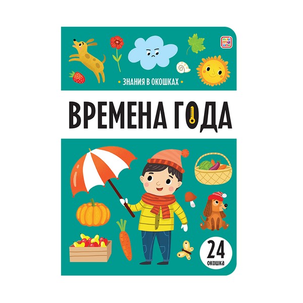 Знания в окошках. Времена года