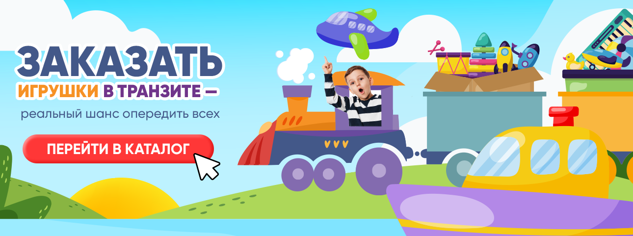 Компания «Игротрейд» – купить детские игрушки оптом по выгодным ценам.