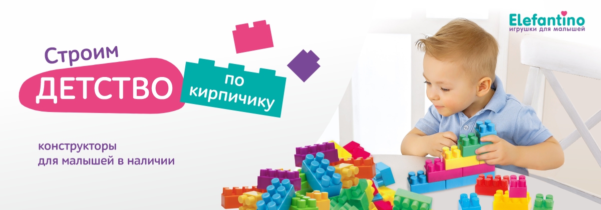 Главные кирпичики детства! Главные кирпичики детства!