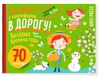 IQ игры с наклейками. Весёлые времена года 4-7 лет