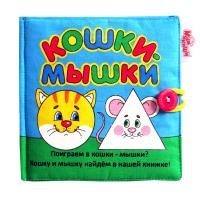 Игрушка книжка мягкая "Кошки-мышки"