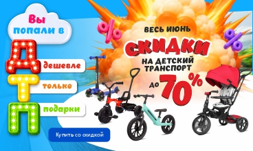 Дешевле Только Подарки. Скидки на детский транспорт весь июнь!