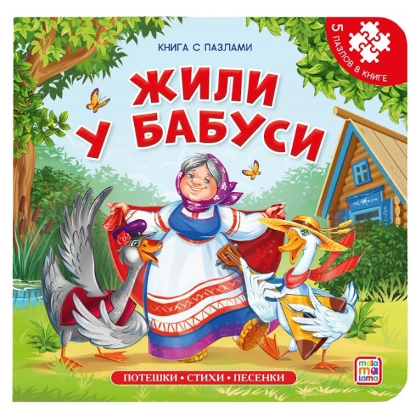 Книга-пазл. Жили у бабуси